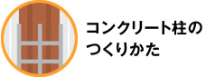 コンクリート柱のつくりかた