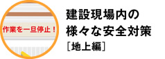 建設現場内の様々な安全対策［地上編］