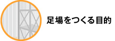 足場をつくる目的