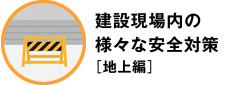 建設現場内の様々な安全対策［地上編］