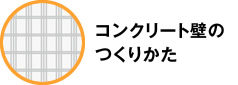 コンクリート壁のつくりかた