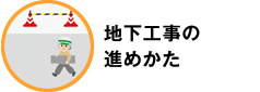 地下工事の進めかた