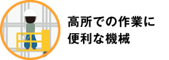 高所での作業に便利な機械