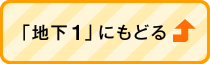 「地下1」にもどる