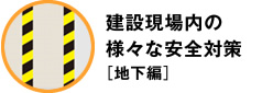 建設現場内の様々な安全対策［地下編］