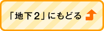 「地下2」にもどる