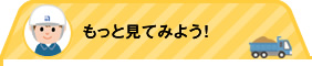 もっと見てみよう！