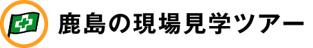 鹿島の現場見学ツアー