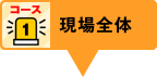 コース1：現場全体を見る