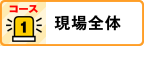 コース1：現場全体を見る