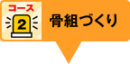 コース2：骨組づくりの現場を見る