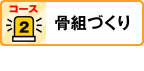 コース2：骨組づくりの現場を見る