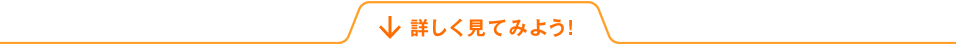 詳しく見てみよう！