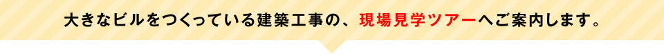 気になるコースを選択してください。見学ツアーへご案内します。