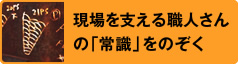 現場を支える職人さんの「常識」をのぞく