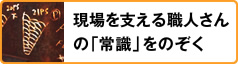 現場を支える職人さんの「常識」をのぞく