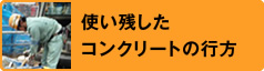 使い残したコンクリートの行方