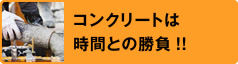 コンクリートは時間との勝負！！