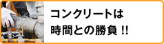 コンクリートは時間との勝負！！