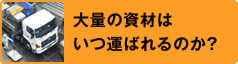 大量の資材はいつ運ばれるのか？