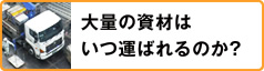 大量の資材はいつ運ばれるのか？