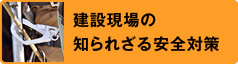 建設現場の知られざる安全対策