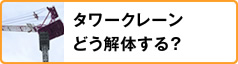 タワークレーン どう解体する？