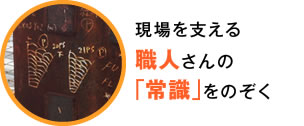 現場を支える職人さんの「常識」をのぞく