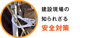 建設現場の知られざる安全対策