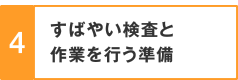 4.すばやい検査と作業を行う準備