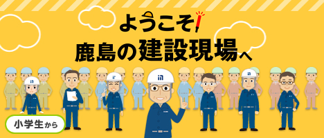 ようこそ！鹿島の建設現場へ