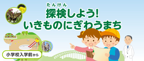 探検しよう！ いきものにぎわうまち