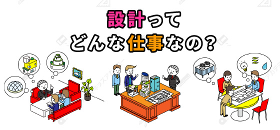 設計ってどんな仕事なの？