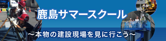 鹿島サマースクール