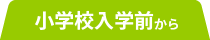 小学校入学前から