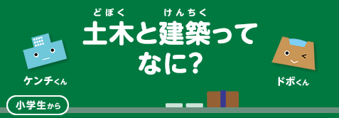 土木と建築ってなに？（どぼくとけんちくってなに？）