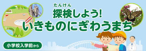 探検しよう！いきものにぎわうまち