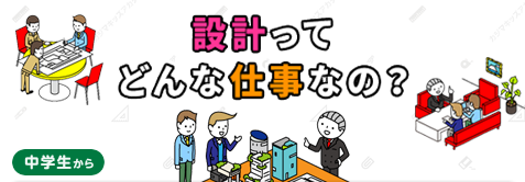 設計ってどんな仕事なの？