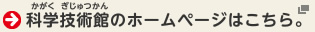 科学技術館のホームページはこちら