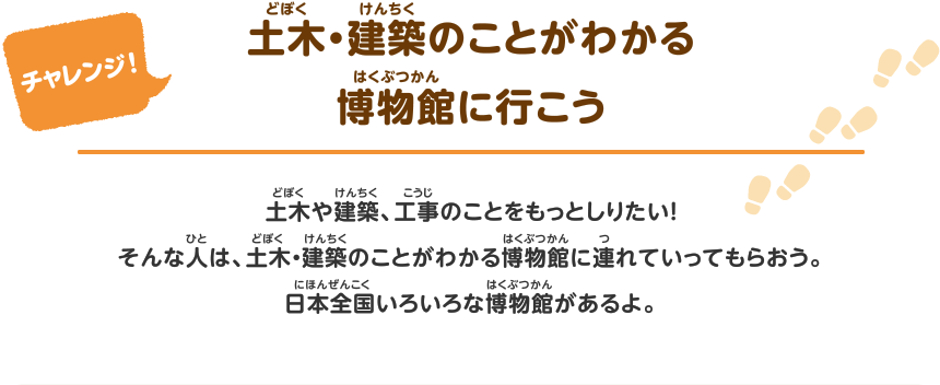 土木・建築のことがわかる博物館に行こう