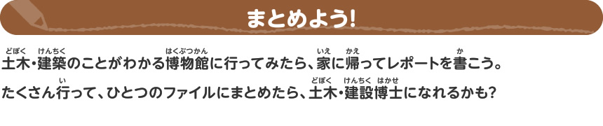 土木・建築のことがわかる博物館に行こう