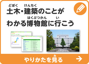 土木・建築のことがわかる博物館に行こう