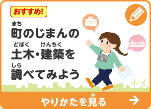 町のじまんの土木・建築を調べてみよう