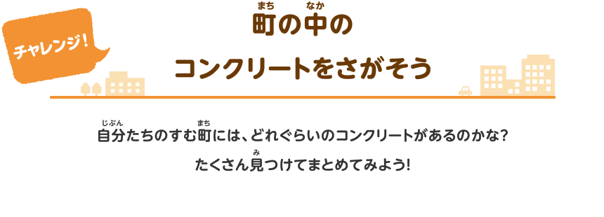 町の中のコンクリートをさがそう