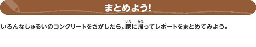 町の中のコンクリートをさがそう