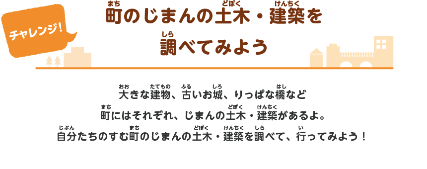 町のじまんの土木・建築を調べてみよう