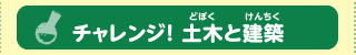 チャレンジ！  土木と建築