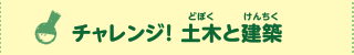 チャレンジ！  土木と建築