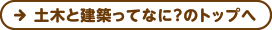 土木と建築ってなに？のトップへ