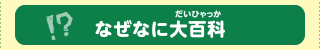 なぜなに大百科